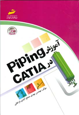 آموزش Piping در CATIA